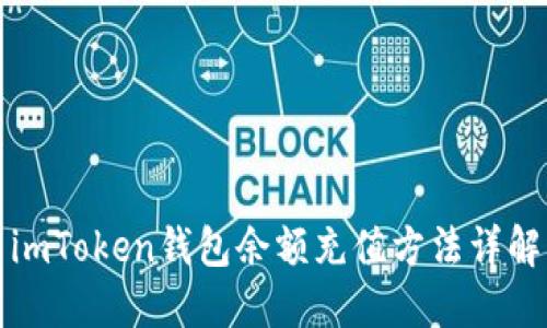 imToken钱包余额充值方法详解