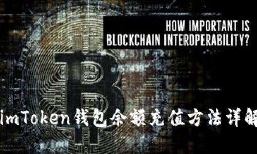 imToken钱包余额充值方法详解