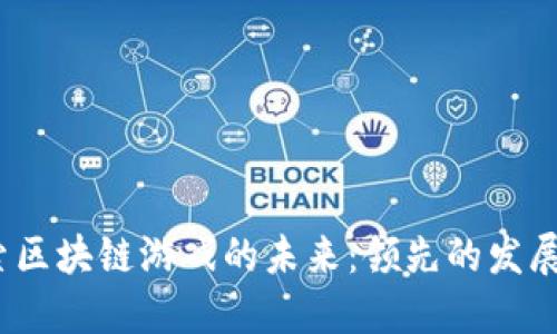 2023年探索区块链游戏的未来：领先的发展与创新趋势