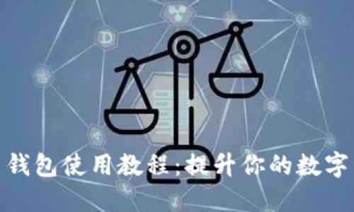 imToken官网钱包使用教程：提升你的数字资产管理能力