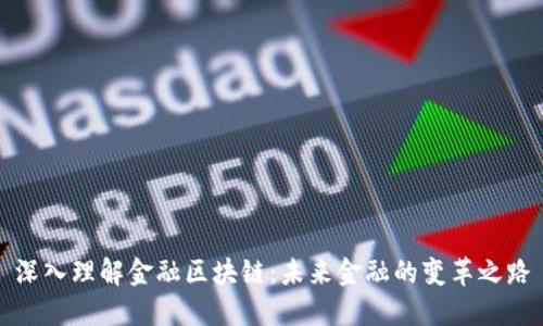 深入理解金融区块链:未来金融的变革之路