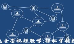 imToken钱包全套视频教学：