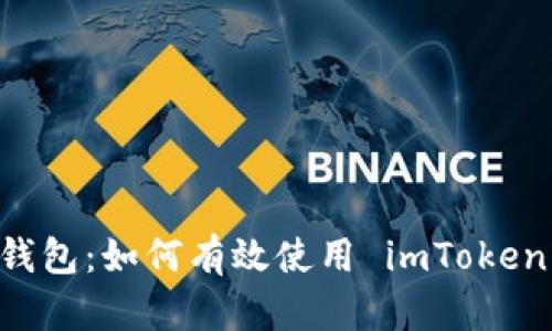 掌握数字货币钱包：如何有效使用 imToken 进行安全交易