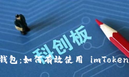 掌握数字货币钱包：如何有效使用 imToken 进行安全交易