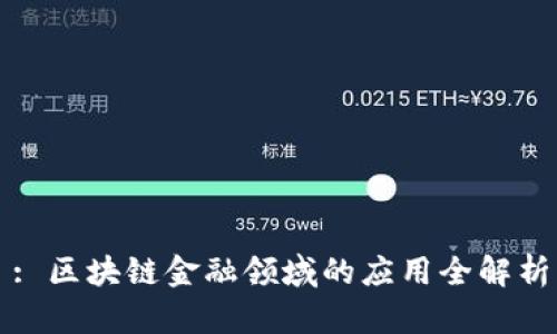 : 区块链金融领域的应用全解析