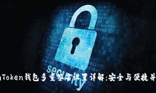 imToken钱包多重签名设置详解：安全与便捷并重