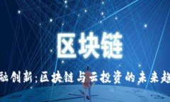 金融创新：区块链与云投