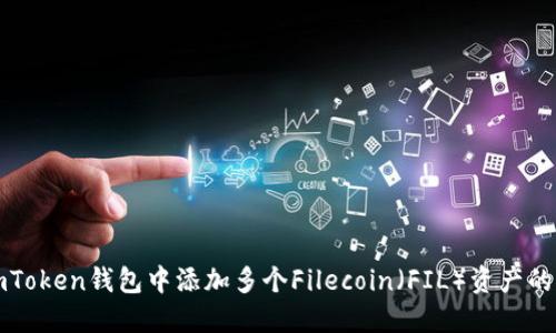 如何在imToken钱包中添加多个Filecoin（FIL）资产的详细指南