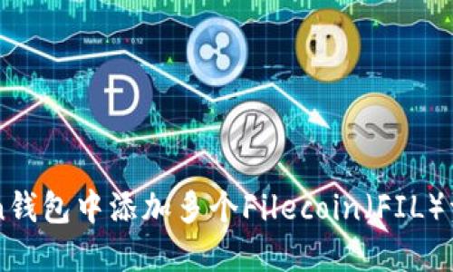 如何在imToken钱包中添加多个Filecoin（FIL）资产的详细指南