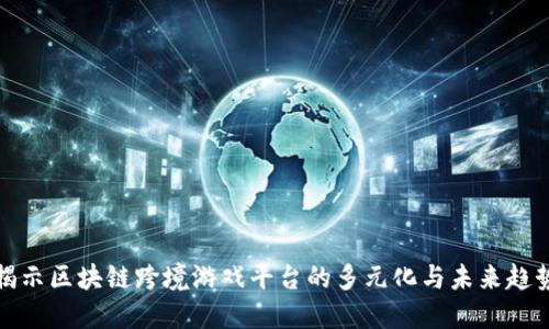 揭示区块链跨境游戏平台的多元化与未来趋势