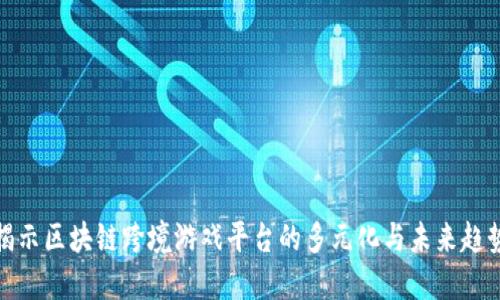 揭示区块链跨境游戏平台的多元化与未来趋势