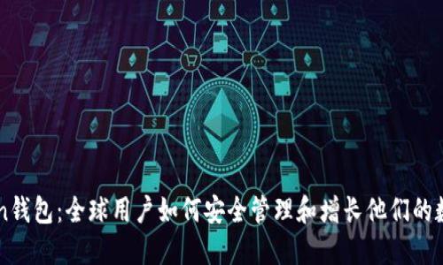 imToken钱包：全球用户如何安全管理和增长他们的数字资产