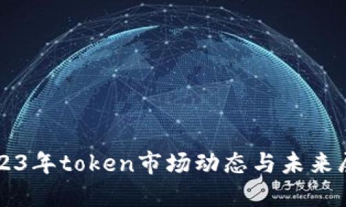 2023年token市场动态与未来展望