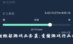 区块链赋能游戏业务员：