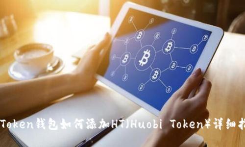 imToken钱包如何添加HT（Huobi Token）详细指南