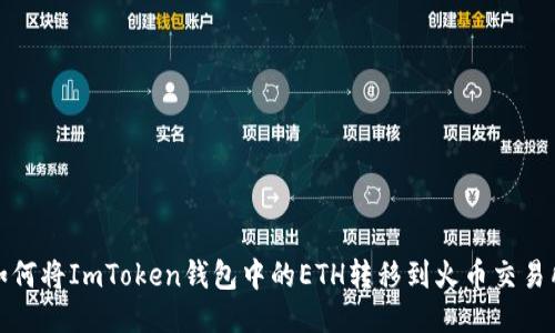 如何将ImToken钱包中的ETH转移到火币交易所