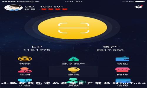 如何将小狐狸钱包中的数字资产转移到imToken地址？