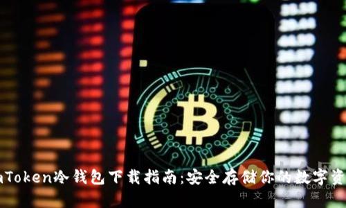 imToken冷钱包下载指南：安全存储你的数字资产
