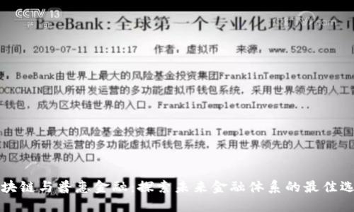 区块链与普惠金融：探索未来金融体系的最佳选择