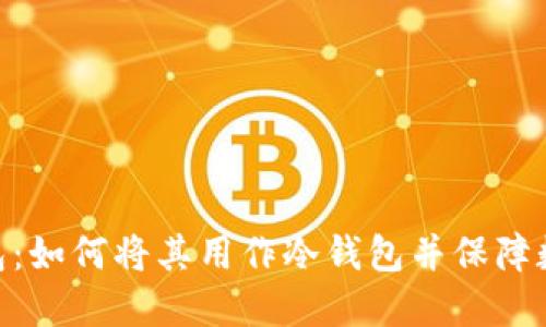 imToken钱包：如何将其用作冷钱包并保障数字资产安全