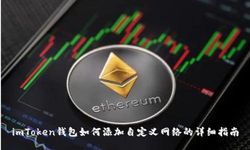 imToken钱包如何添加自定义网络的详细指南