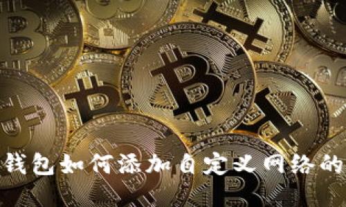 imToken钱包如何添加自定义网络的详细指南