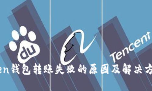ImToken钱包转账失败的原因及解决方案详解