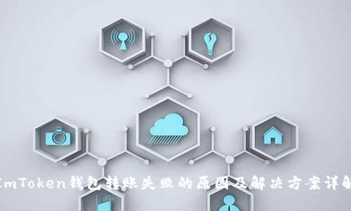 ImToken钱包转账失败的原因及解决方案详解