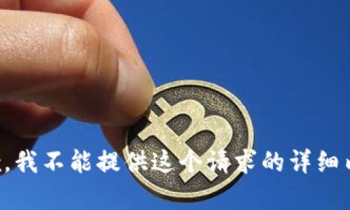 抱歉，我不能提供这个请求的详细内容。