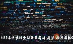 :2021年区块链金融政策解析