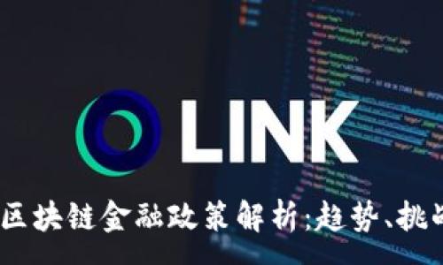 :
2021年区块链金融政策解析：趋势、挑战与机遇