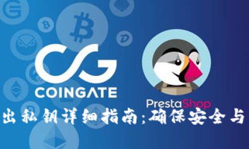 imToken钱包导出私钥详细指南：确保安全与隐私的完美通道