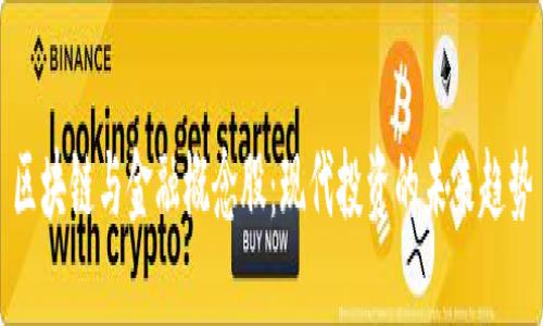 区块链与金融概念股：现代投资的未来趋势