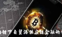   探索区块链下自贸港供应