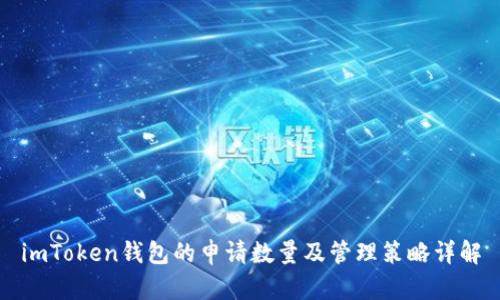 imToken钱包的申请数量及管理策略详解