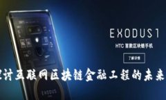 深入探讨互联网区块链金