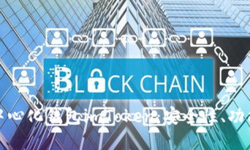 深入探究去中心化钱包imToken：安全性、功能与用户体验