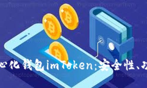 深入探究去中心化钱包imToken：安全性、功能与用户体验