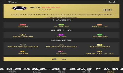 区块链游戏精选：探索虚拟资产的新趋势