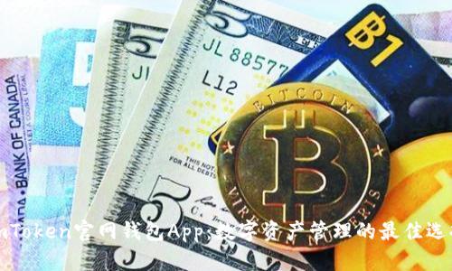 imToken官网钱包App：数字资产管理的最佳选择