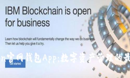imToken官网钱包App：数字资产管理的最佳选择