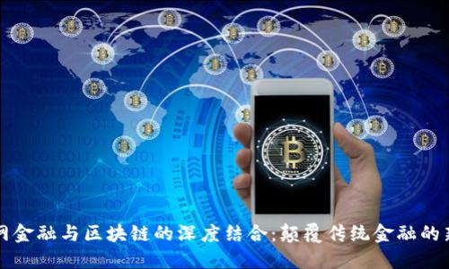 互联网金融与区块链的深度结合：颠覆传统金融的新纪元