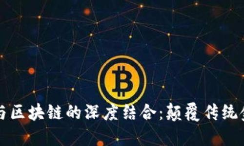 互联网金融与区块链的深度结合：颠覆传统金融的新纪元