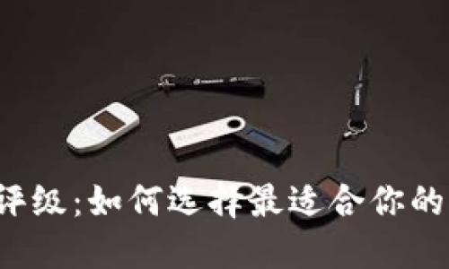 区块链游戏评级：如何选择最适合你的区块链游戏？