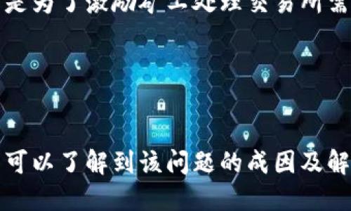   探讨imToken钱包未显示名称的原因及解决方案 / 

 guanjianci imToken钱包, 钱包名称, 数字货币钱包, 钱包故障 /guanjianci 

引言
在数字货币迅猛发展的今天，钱包的使用已成为不可或缺的一部分。imToken钱包作为一款流行的数字货币钱包，拥有用户友好的界面和强大的功能。但有些用户在使用中会遇到一些问题，例如钱包名称未显示。这篇文章将详细探讨为什么会出现这种情况，以及如何解决这一问题。

1. imToken钱包简介
imToken是一个多链数字资产钱包，已为全球数百万用户提供安全的数字资产管理解决方案。用户可以在imToken中存储和管理多种数字货币，包括以太坊、比特币等。此外，imToken还具有去中心化交易所的功能，用户可以直接在钱包内进行交易处理。

2. imToken钱包名称未显示的可能原因
用户在使用imToken时，如果发现钱包名称缺失，可能是由多种原因造成的，以下是几种常见的情况：
首先，可能是应用程序的bug或故障。软件开发过程中难免会出现一些小错误，导致某些功能无法正常显示。用户需要保持应用程序的更新，以确保修复这些问题。
其次，网络连接不稳定也可能影响钱包的显示功能。imToken在使用时需要网络支持，如果网络不稳定，应用程序可能无法获取完整的数据，从而导致名称缺失。
最后，还有可能是用户自身的操作问题，例如在创建钱包时未正确输入名称或选择了默认设置。

3. 如何解决imToken钱包名称缺失的问题
针对钱包名称未显示的情况，用户可以采取以下措施进行解决。
首先，检查网络连接是否正常。可以尝试重新连接Wi-Fi或切换移动数据，以确保网络稳定。在重新连接后，重新启动imToken应用程序，查看钱包名称是否恢复正常。
其次，确保应用程序是最新版本。用户可以前往应用商店，检查是否有新版本的更新，及时进行更新有助于修复软件问题。
如果以上两种方式都无法解决问题，用户可以考虑重新创建钱包。在创建过程，确保输入清晰、准确的名称，避免系统因输入错误导致名称不显示。

4. 如何防止imToken钱包名称丢失的措施
在使用imToken钱包时，为了避免钱包名称丢失，用户可以采取一些预防措施。
首先，定期备份钱包信息。imToken提供了备份和导出功能，用户应定期对钱包进行备份，确保自己拥有所有钱包的私钥和助记词。一旦发生问题，及时还原能够更方便的解决。
其次，注意手机应用的权限设置。确保imToken可以访问网络和其他必要的应用功能，以提高使用体验。
最后，根据官方指南进行操作。如果在使用过程中遇到问题，建议及时查阅imToken的官方文档或客服，确保正确操作。

5. 基于社区反馈的imToken建议
imToken用户社区是一个重要的反馈平台，从中我们可以收集用户对钱包名称显示问题的看法和建议。
一方面，用户希望imToken能定期推出更新，包含更多的错误修复和功能。社区反馈显示，名为