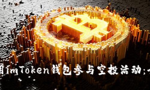 如何利用imToken钱包参与空投活动：全面指南
