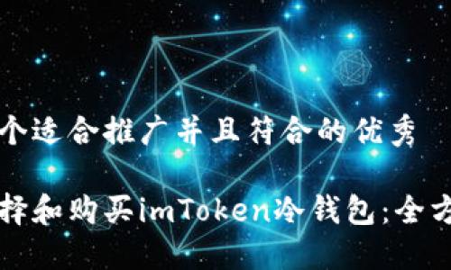 思考一个适合推广并且符合的优秀

如何选择和购买imToken冷钱包：全方位指南