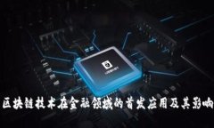 区块链技术在金融领域的