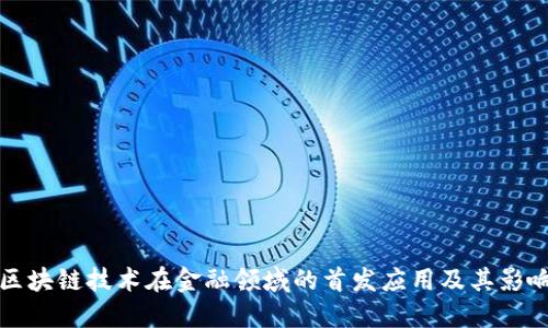 区块链技术在金融领域的首发应用及其影响