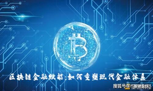 区块链金融赋能：如何重塑现代金融体系